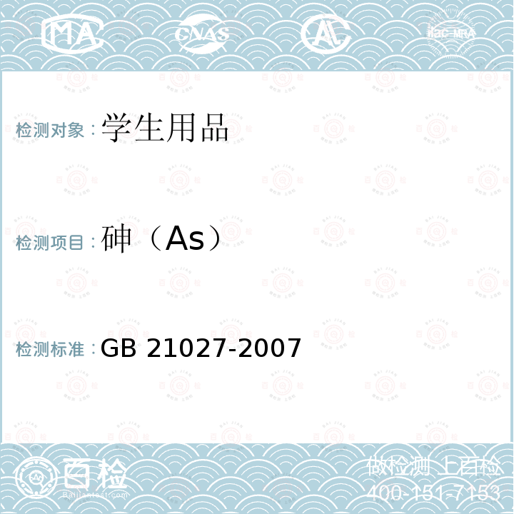 砷（As） GB 21027-2007 学生用品的安全通用要求