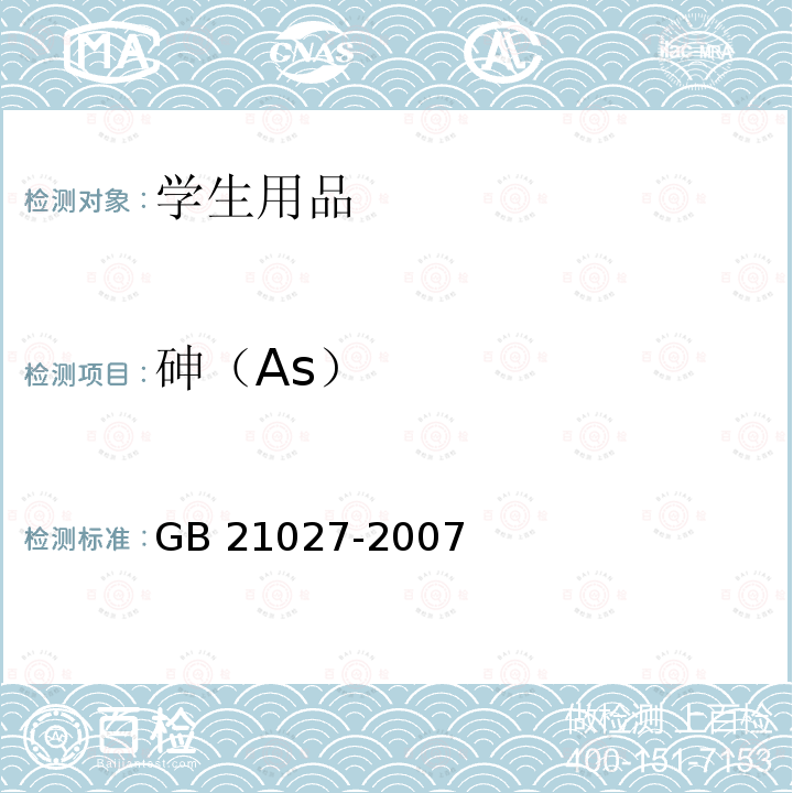 砷（As） 学生用品的安全通用要求 GB 21027-2007