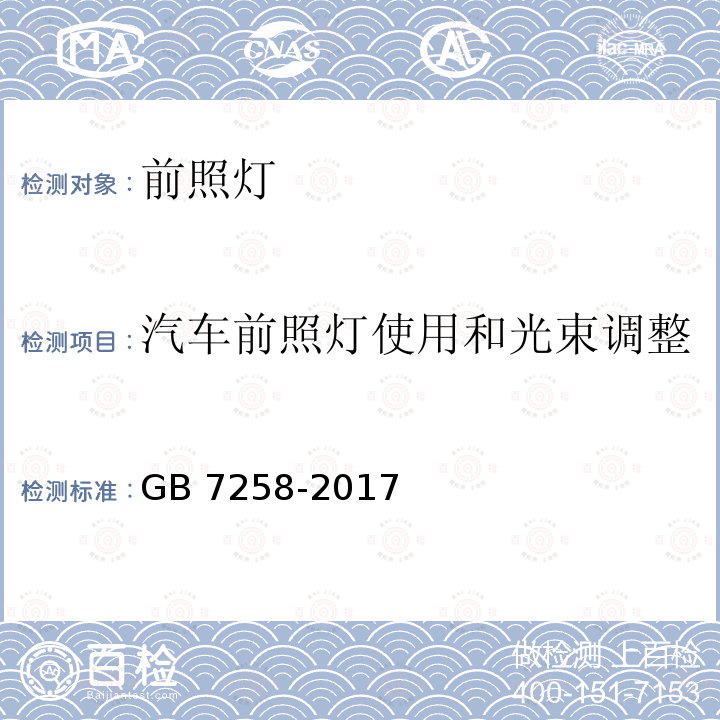 汽车前照灯使用和光束调整 GB 7258-2017 机动车运行安全技术条件(附2019年第1号修改单和2021年第2号修改单)