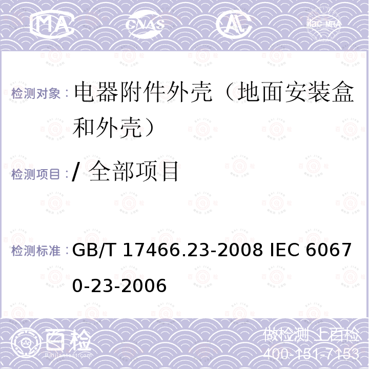 / 全部项目 GB/T 17466.23-2008 【强改推】家用和类似用途固定式电气装置的电器附件安装盒和外壳 第23部分:地面安装盒和外壳的特殊要求