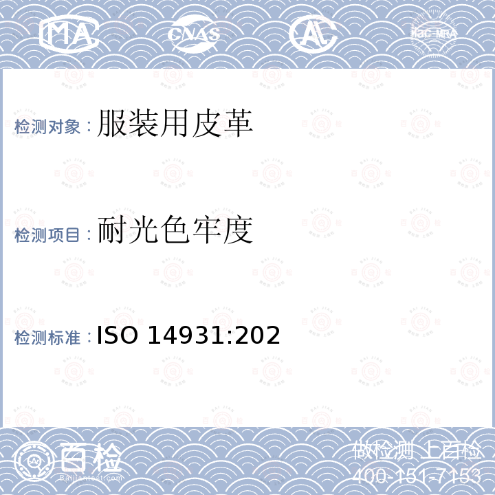 耐光色牢度 ISO 14931-2021 皮革 制衣用皮革的选择指南(毛皮除外)