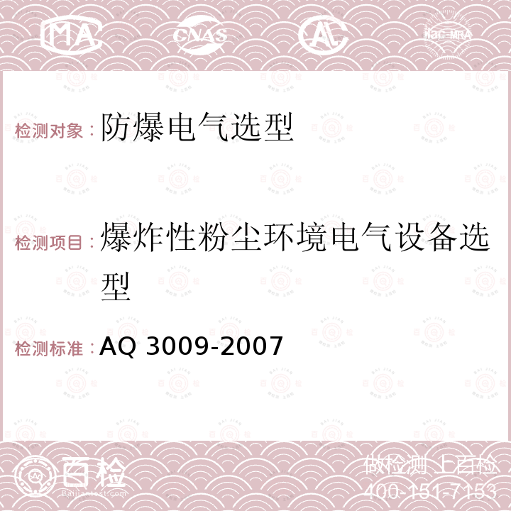 爆炸性粉尘环境电气设备选型 Q 3009-2007 危险场所电气防爆安全规范 A 第 5.3 条