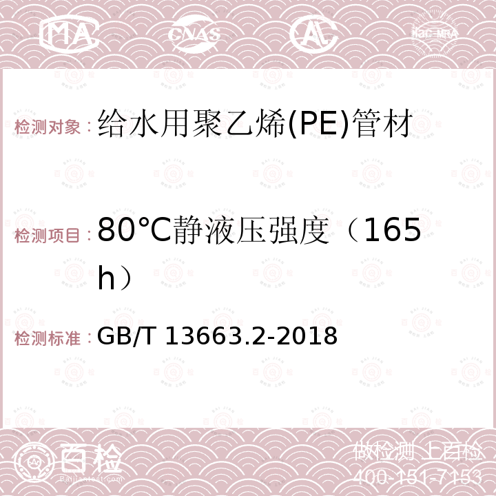 80℃静液压强度（165h） GB/T 13663.1-2017 给水用聚乙烯（PE）管道系统 第1部分：总则