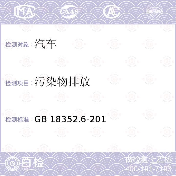 污染物排放 GB 18352.6-2016 轻型汽车污染物排放限值及测量方法(中国第六阶段)