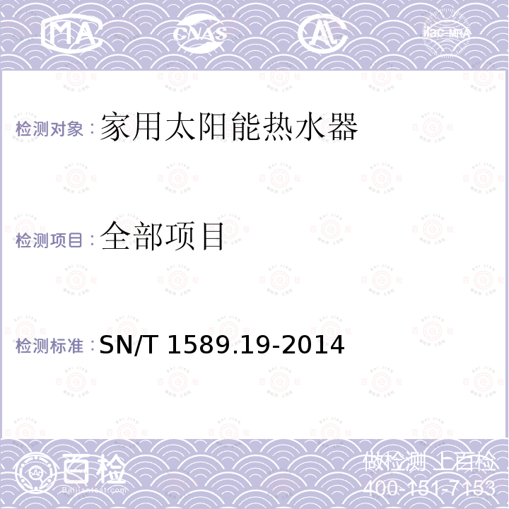 全部项目 SN/T 1589.19-2014 进出口家用和类似用途电器检验规程 第19部分:家用太阳能热水器