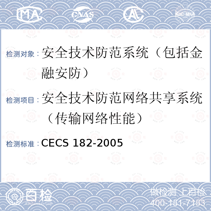 安全技术防范网络共享系统（传输网络性能） CECS 182-2005 智能建筑工程检测规程