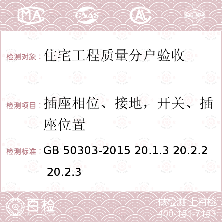 插座相位、接地，开关、插座位置 GB 50303-2015 建筑电气工程施工质量验收规范(附条文说明)