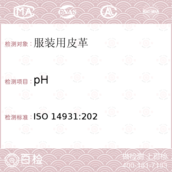 pH ISO 14931-2021 皮革 制衣用皮革的选择指南(毛皮除外)