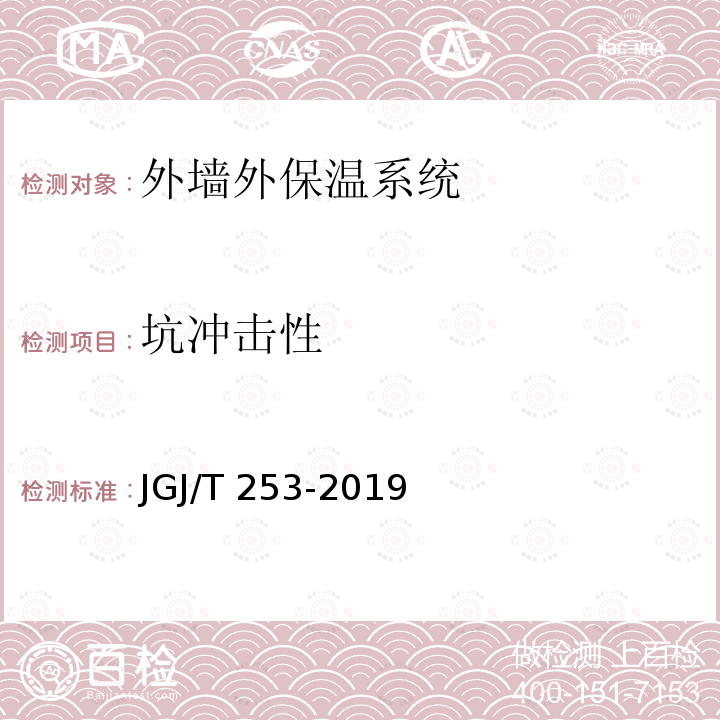 坑冲击性 JGJ/T 253-2019 无机轻集料砂浆保温系统技术标准(附条文说明)