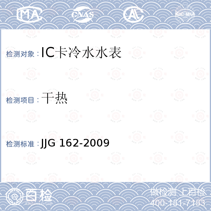 干热 JG/T 162-2009 住宅远传抄表系统