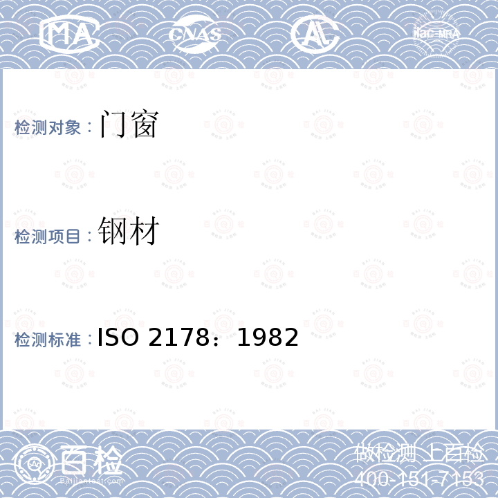 钢材 ISO 2178-2016 磁性基体上非磁性覆盖层 覆盖层厚度测量 磁性法