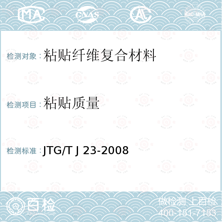 粘贴质量 JTG/T J23-2008 公路桥梁加固施工技术规范(附条文说明)