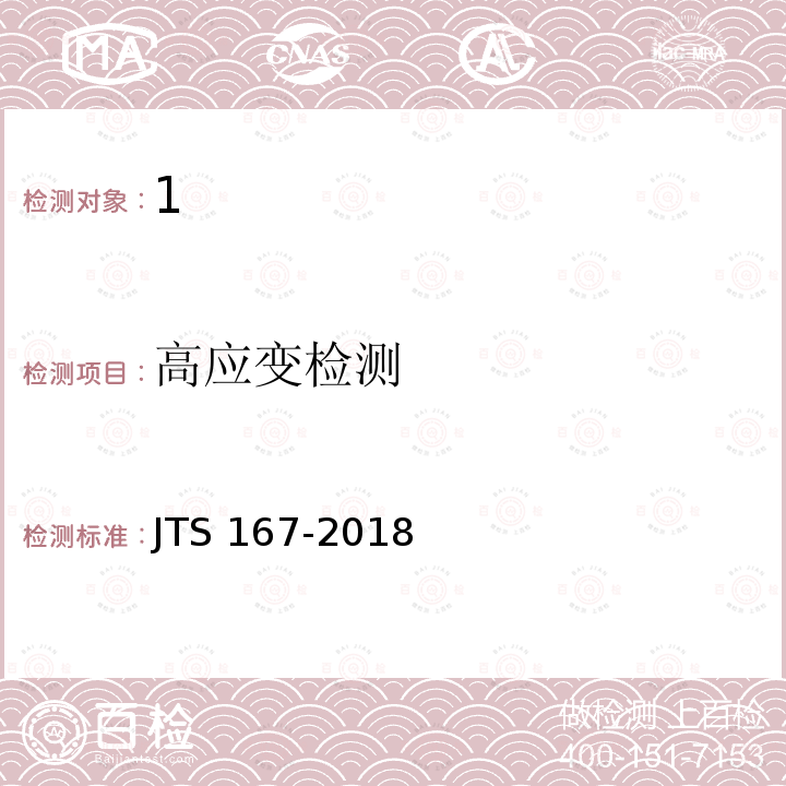 高应变检测 JTS 167-2018 码头结构设计规范(附条文说明)