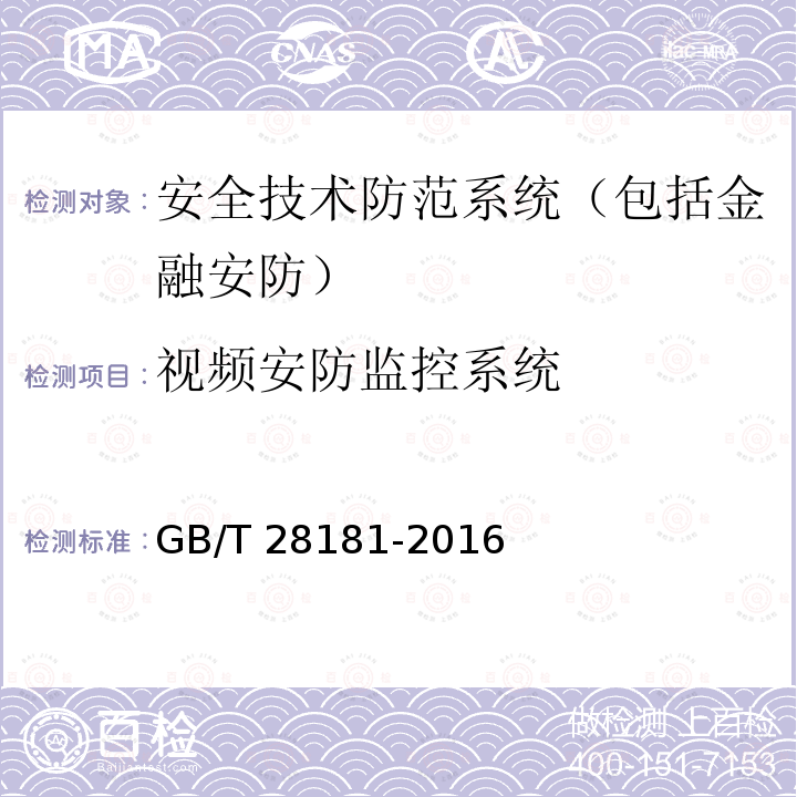 视频安防监控系统 GB/T 28181-2016 公共安全视频监控联网系统信息传输、交换、控制技术要求