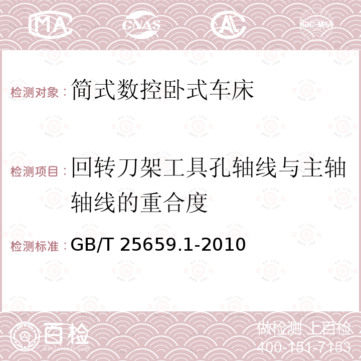 回转刀架工具孔轴线与主轴轴线的重合度 GB/T 25659.1-2010 简式数控卧式车床 第1部分:精度检验