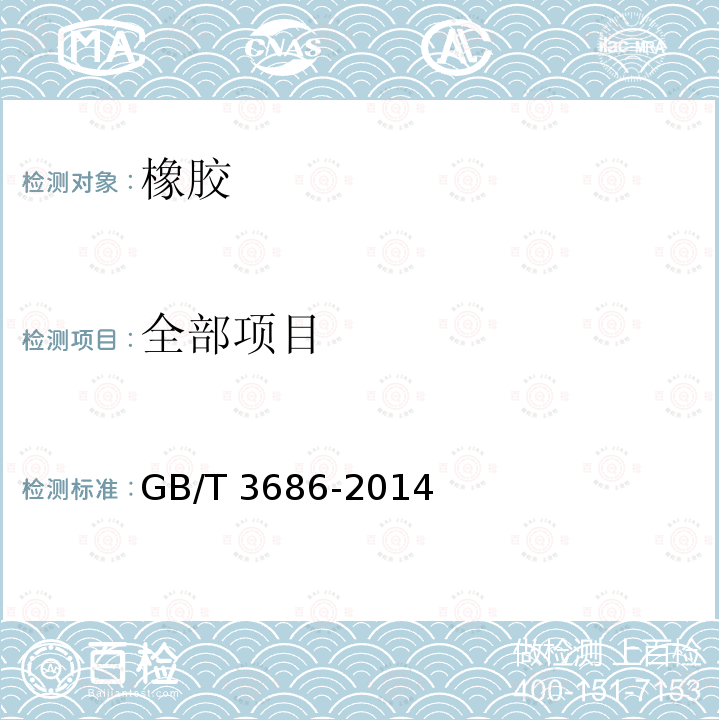 全部项目 GB/T 3686-2014 带传动 V带和多楔带 拉伸强度和伸长率试验方法