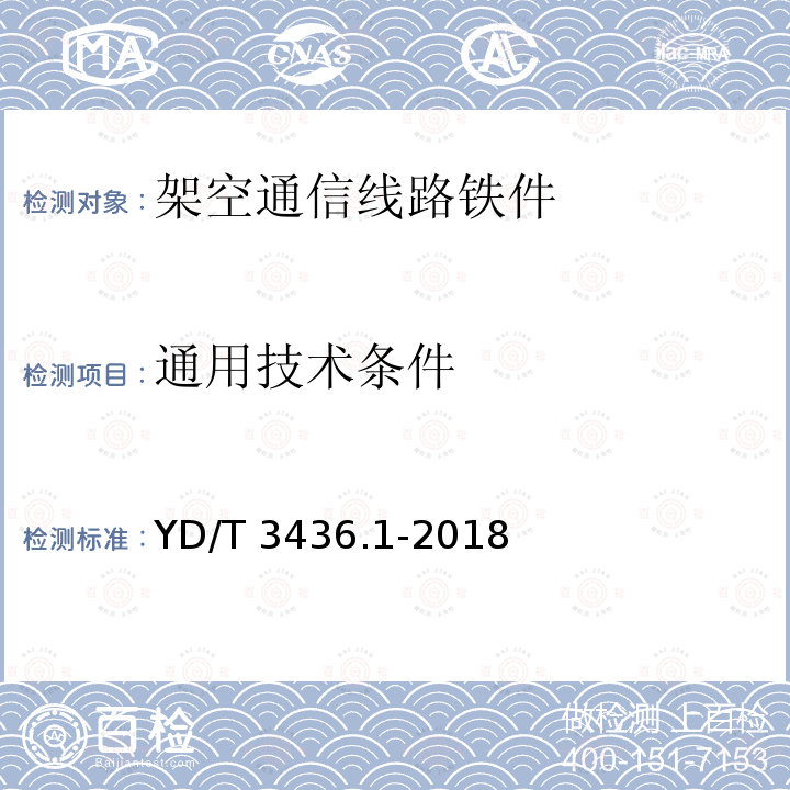 通用技术条件 YD/T 3436.1-2018 架空通信线路配件 第1部分：通用技术条件