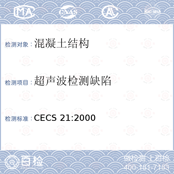 超声波检测
缺陷 超声法检测混凝土缺陷技术规程 CECS 21:2000
