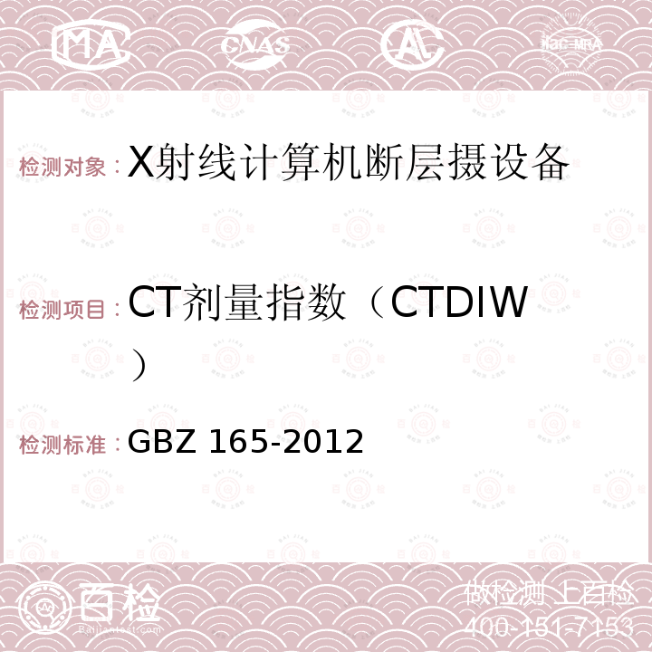 CT剂量指数（CTDIW） X射线计算机断层摄影放射卫生防护要求 GBZ 165-2012