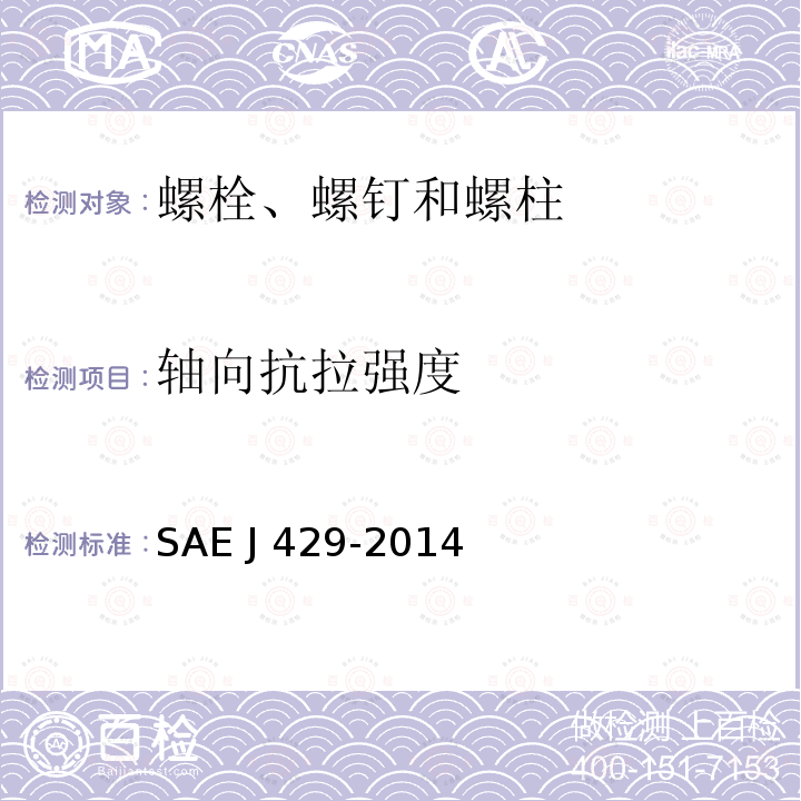 轴向抗拉强度 EJ 429-2014 外螺纹紧固件机械性能和材料要求SAE J429-2014