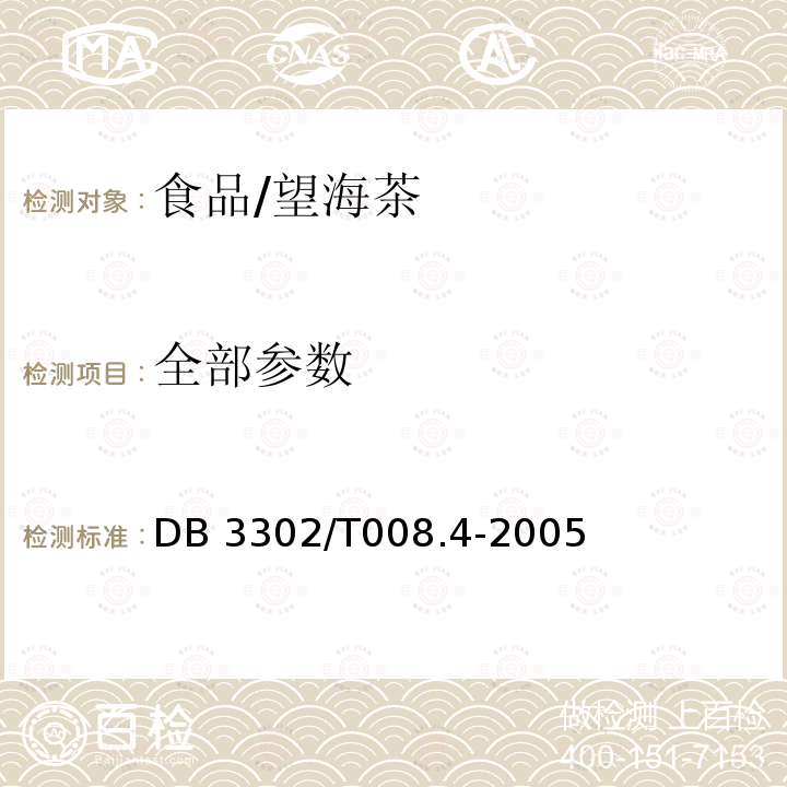 全部参数 02/T 008.4-2005 望海茶 第4部分 商品茶DB3302/T008.4-2005