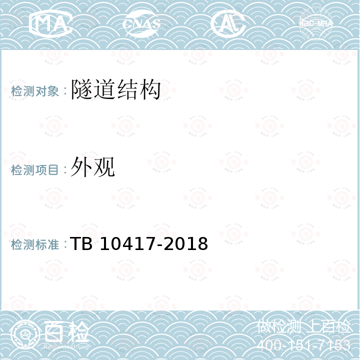 外观 TB 10417-2018 铁路隧道工程施工质量验收标准(附条文说明)