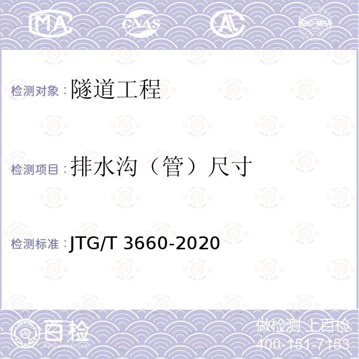 排水沟（管）尺寸 JTG/T 3660-2020 公路隧道施工技术规范