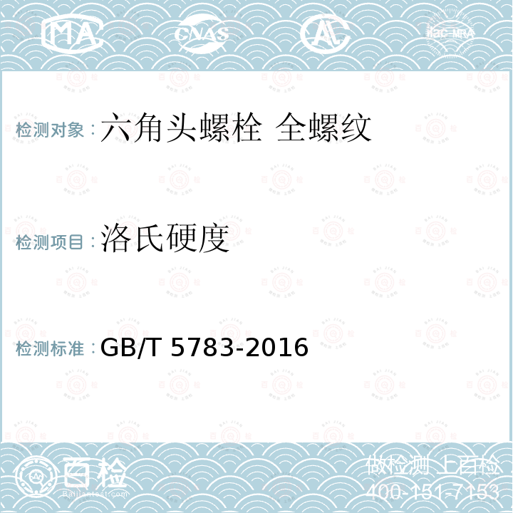 洛氏硬度 GB/T 5783-2016 六角头螺栓 全螺纹