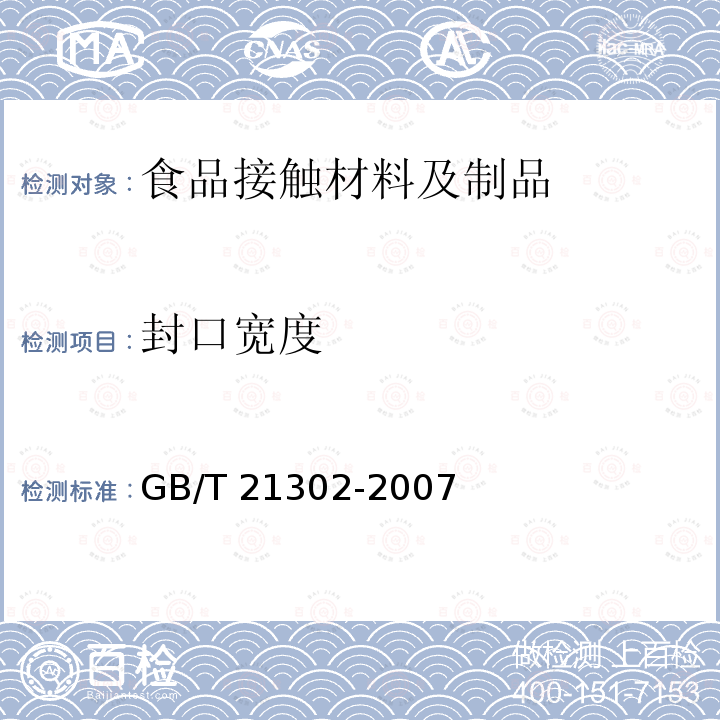 封口宽度 GB/T 21302-2007 包装用复合膜、袋通则