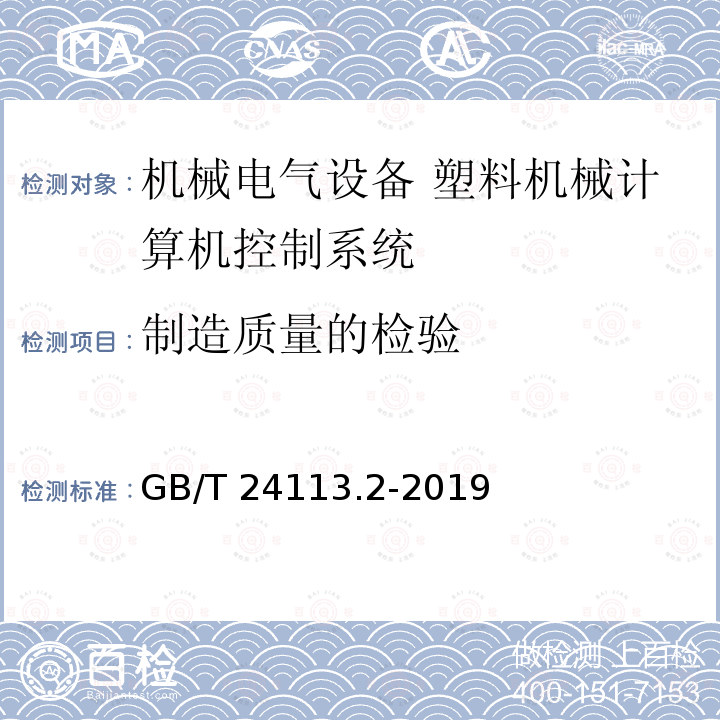 制造质量的检验 机械电气设备 塑料机械计算机控制系统 第2部分：试验与评价方法GB/T 24113.2-2019