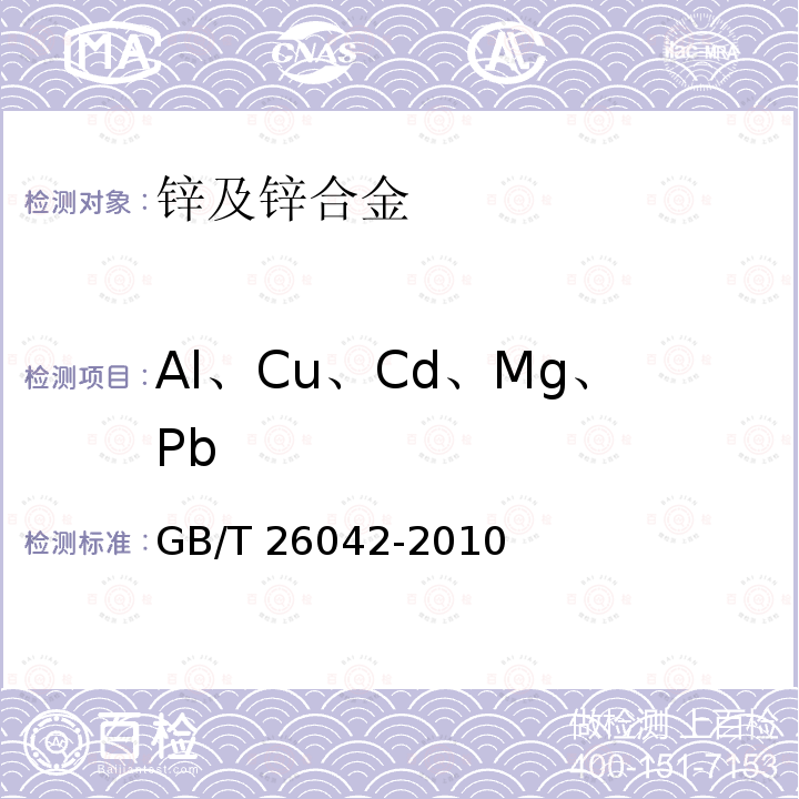 Al、Cu、Cd、Mg、Pb GB/T 26042-2010 锌及锌合金分析方法 光电发射光谱法