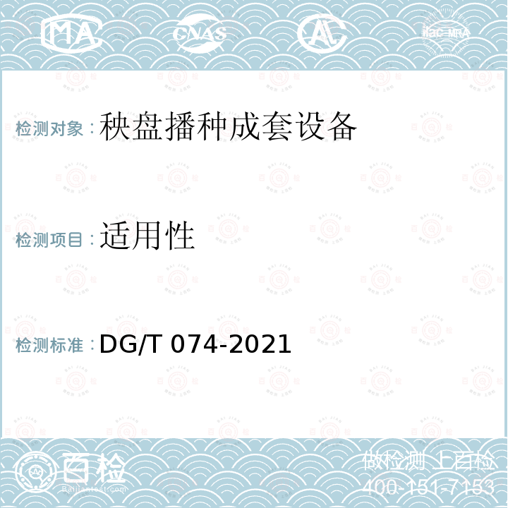 适用性 DG/T 074-2019 秧盘播种成套设备