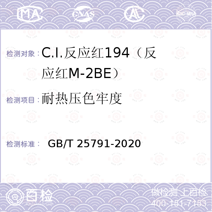 耐热压色牢度 GB/T 25791-2020 C.I.反应红194(反应红M-2BE)