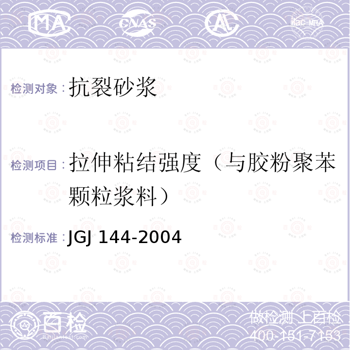 拉伸粘结强度（与胶粉聚苯颗粒浆料） JGJ 144-2004 外墙外保温工程技术规程(附条文说明)