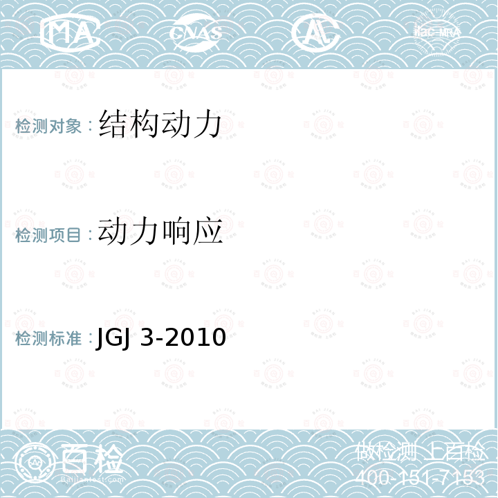 动力响应 JGJ 3-2010 高层建筑混凝土结构技术规程(附条文说明)