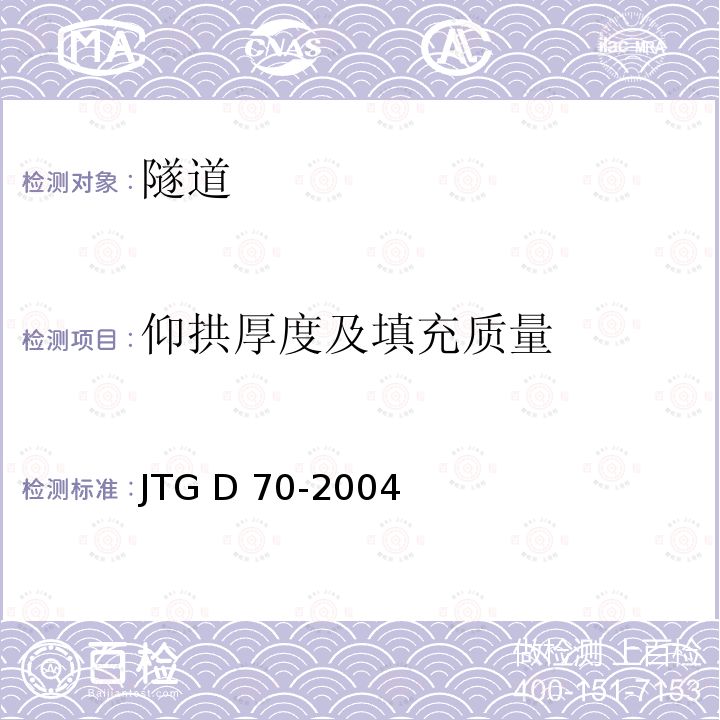 仰拱厚度及填充质量 JTG D70-2004 公路隧道设计规范(附英文版)