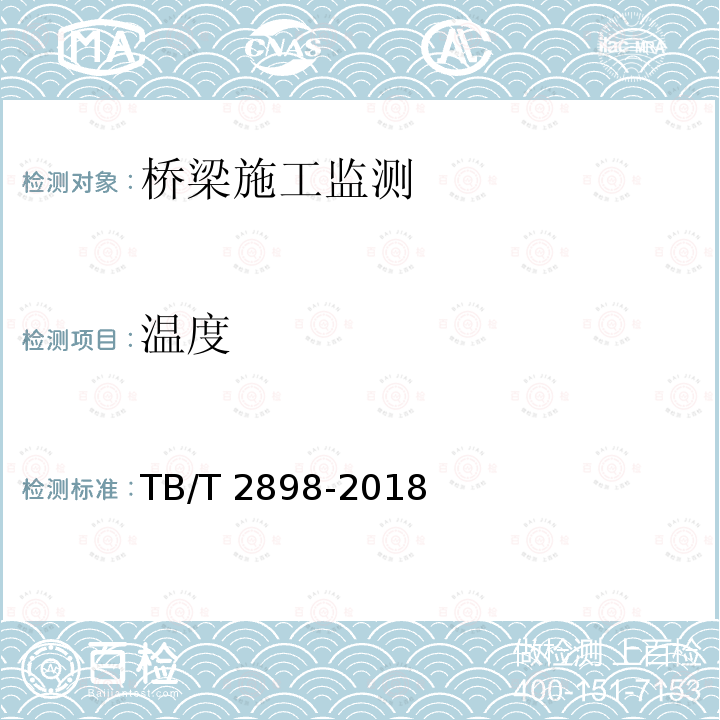 温度 TB/T 2898-2018 铁路简支梁试验方法 桥位竖向挠度试验方法