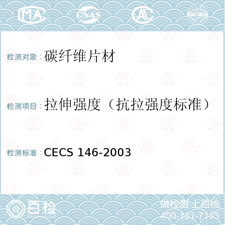 拉伸强度（抗拉强度标准） CECS 146-2003（2007 碳纤维片材加固混凝土结构技术规程年版）