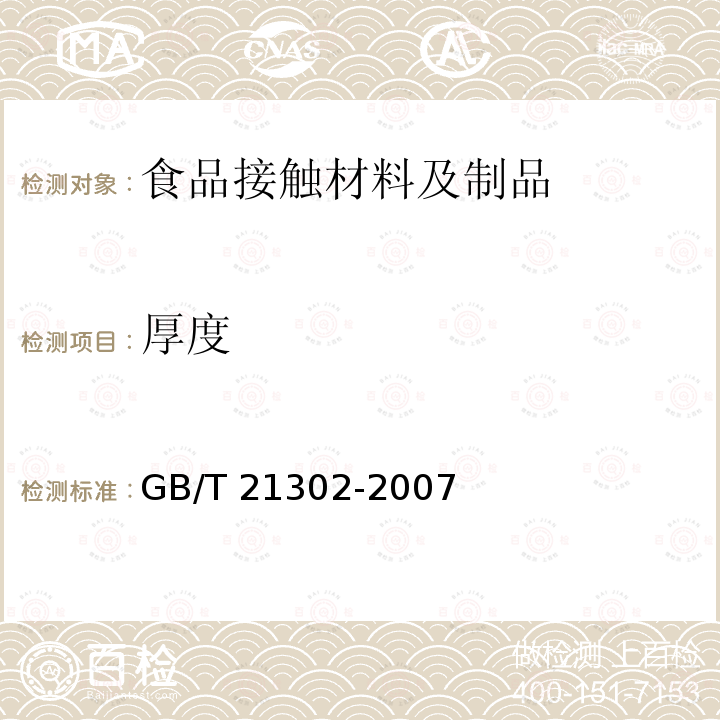 厚度 GB/T 21302-2007 包装用复合膜、袋通则