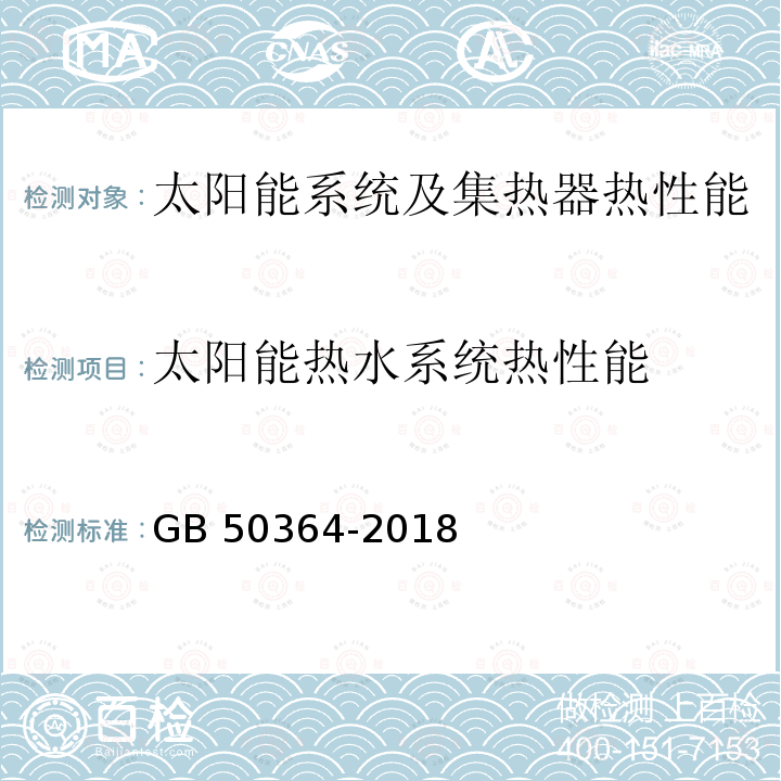 太阳能热水系统热性能 民用建筑太阳能热水系统应用技术规范GB50364-2018