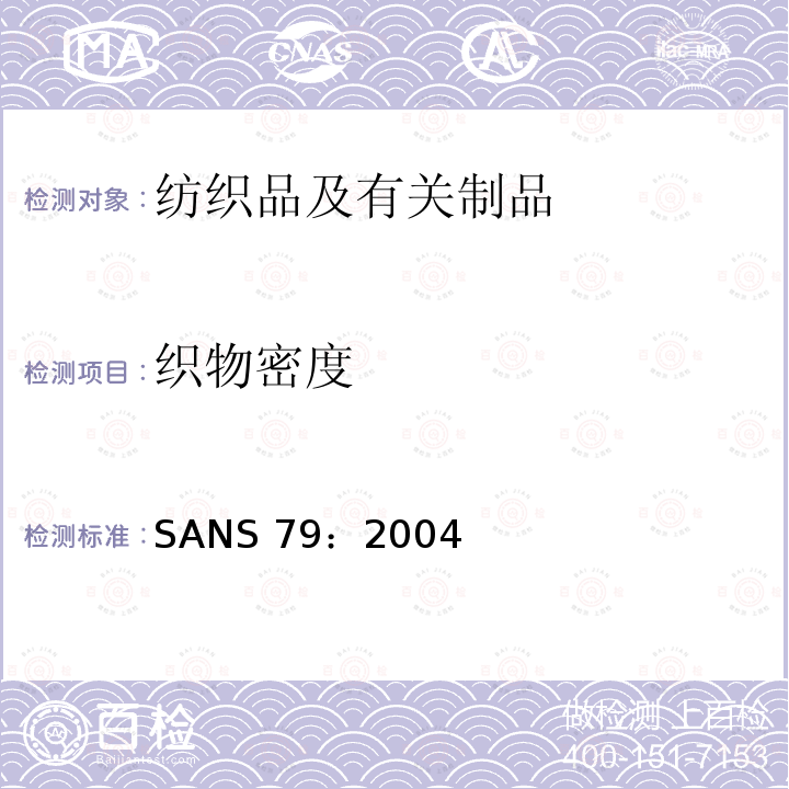 织物密度 纺织品调湿织物的单位面积质量SANS 79：2004