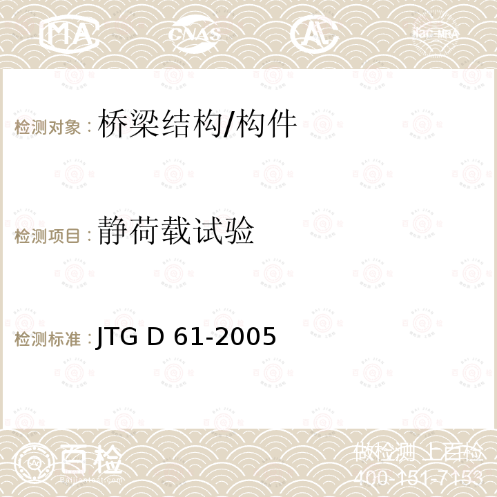 静荷载试验 JTG D61-2005 公路圬工桥涵设计规范(附英文版)