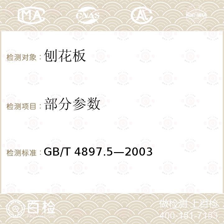 部分参数 GB/T 4897.5-2003 刨花板 第5部分:在潮湿状态下使用的结构用板要求(包含修改单1)