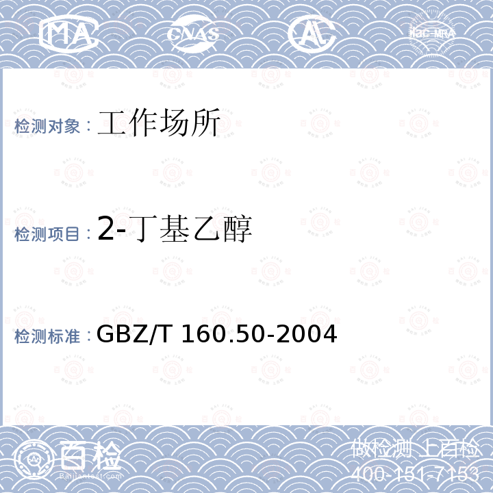 2-丁基乙醇 GBZ/T 160.50-2004 工作场所空气有毒物质测定 烷氧基乙醇类化合物