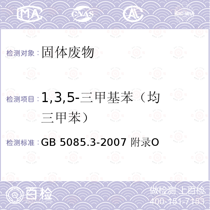 1,3,5-三甲基苯（均三甲苯） GB 5085.3-2007 危险废物鉴别标准 浸出毒性鉴别