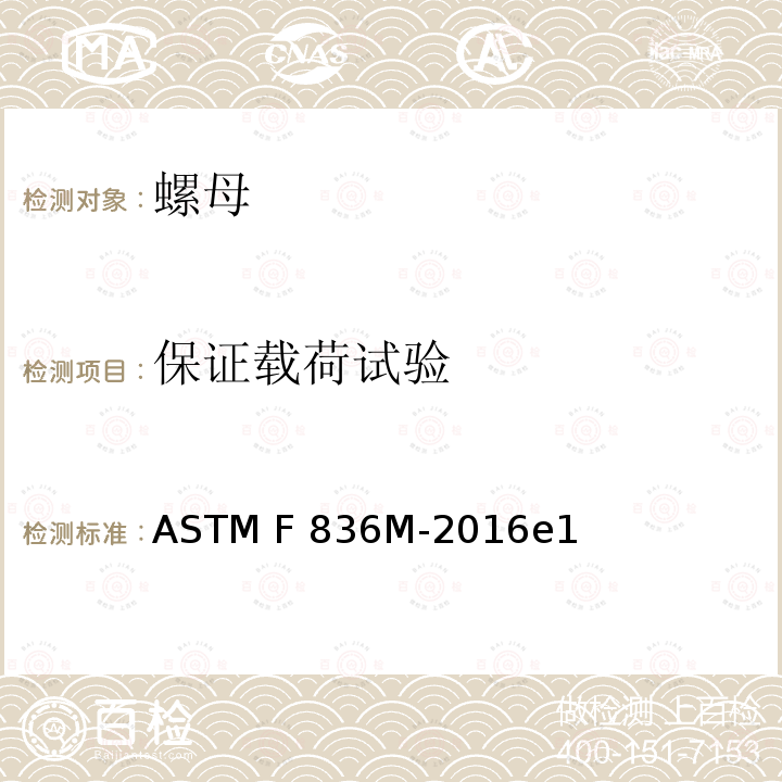 保证载荷试验 ASTM F836M-2016 米制1型不锈钢螺母规格