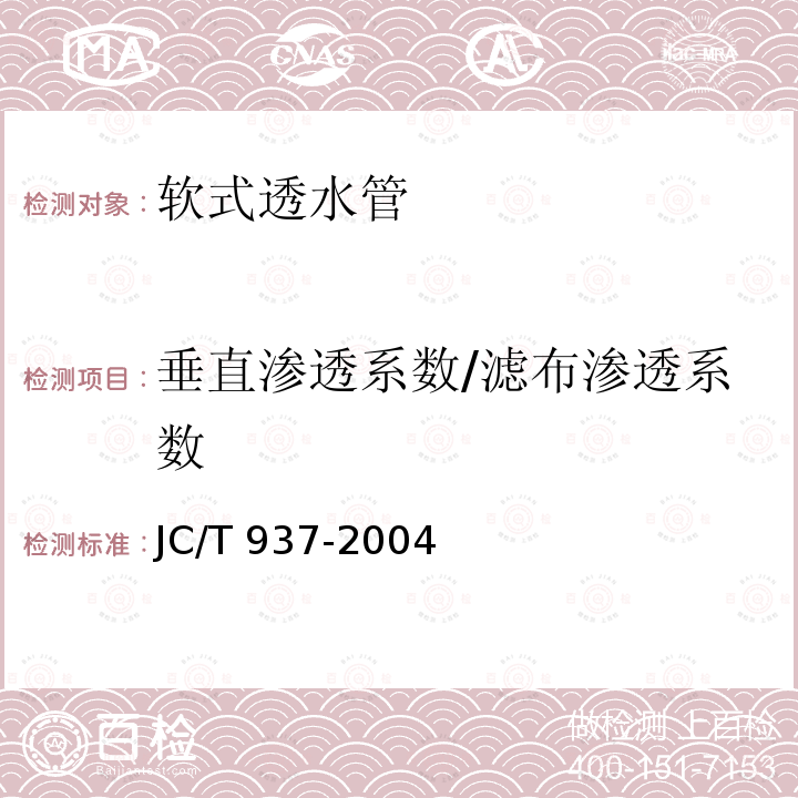 垂直渗透系数/滤布渗透系数 JC/T 937-2004 【强改推】软式透水管