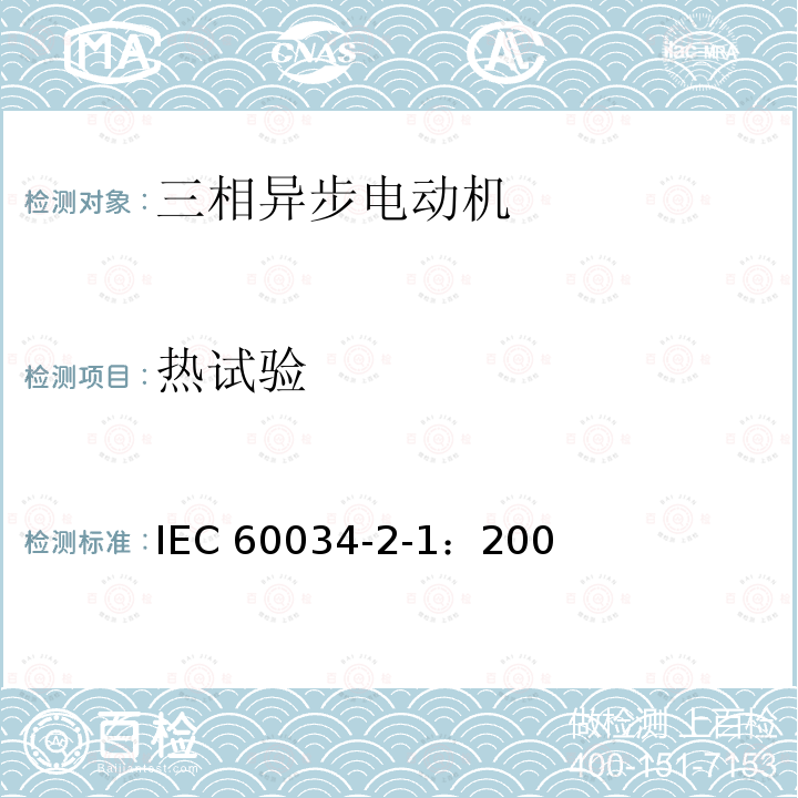 热试验 IEC 60034-2-1-2007 旋转电机 第2-1部分:从试验测定损耗和效率的标准方法(不包括牵引车辆用电机)