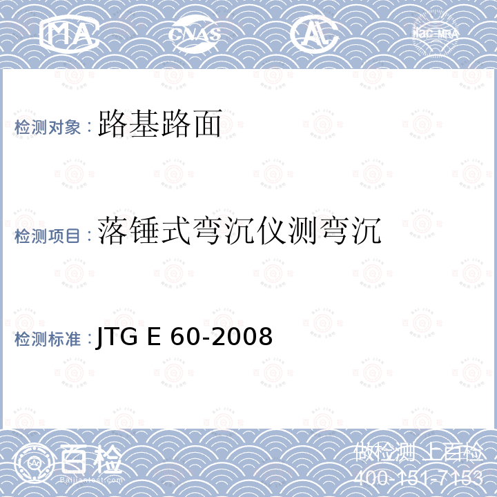 落锤式弯沉仪测弯沉 JTG E60-2008 公路路基路面现场测试规程(附英文版)