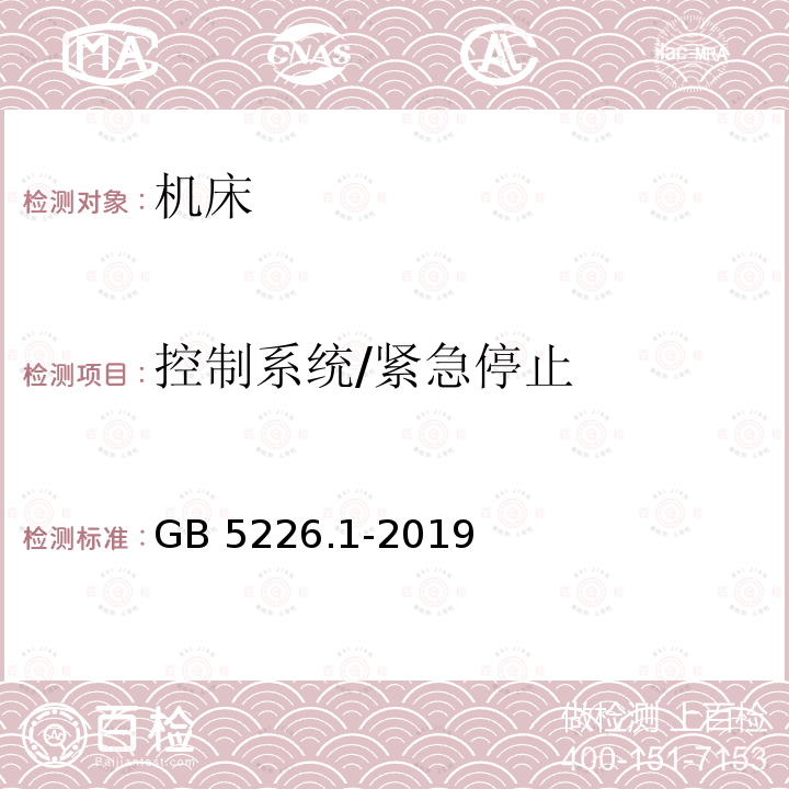 控制系统/紧急停止 GB/T 5226.1-2019 机械电气安全 机械电气设备 第1部分:通用技术条件